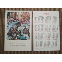 Карманный календарик.1984 год.Сказка По щучьему веленью