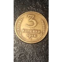 3 копейки 1946 года СССР(2)