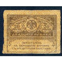 20 рублей 1917 год.