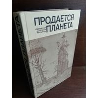 Продается планета Сборник современной зарубежной фантастики