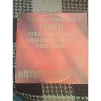 Государственный гимн СССР. Интернациональная. Старт с 2-х рублей без м.ц. Смотрите другие лоты, много интересного.