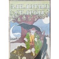 Ягоўдзік У. (уклад.) Заклятыя скарбы. Беларускія легенды і паданні