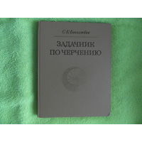 Боголюбов С. Задачник по черчению. М Машиностроение 1972г.