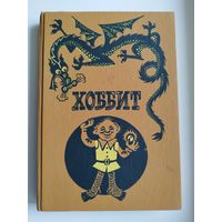 Дж.Р.Р. Толкиен  Хоббит, или туда и обратно // Иллюстратор: М. Беломлинский