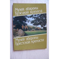 Комплект, Музей обороны Брестской крепости; 1987 (9 шт.).