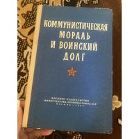 Коммунистическая мораль и воинский долг. 1960 год