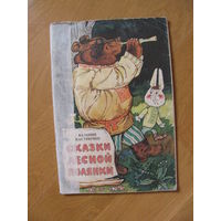 В. Кастрючин "Сказки лесной полянки", 1980. Художник С. Волков.