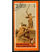 30 лет Сталинградской битве СССР 1973 год 1 марка