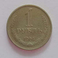 РАСПРОДАЖА. 1 рубль 1964 XF.