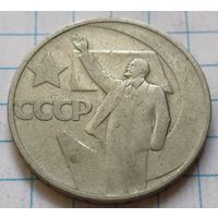 СССР 50 копеек, 1967 50 лет Советской власти     ( 4-12-5 )