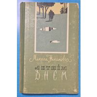 Мікола Нікановіч. Летнім днём. Выбранае. 1960 год