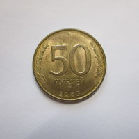 50 рублей 1993 ММД (магнит.)