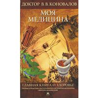 Моя медицина Коновалов В.В. Изд-во Веды 2009 тв. пер.