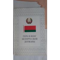 Герб и флаг Белорусской державы 1997 мягкая обложка