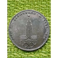 СССР 1 рубль 1977 год "Олимпиада-80. Эмблема"