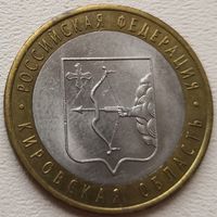 Россия 10 рублей Кировская область 2009 (ММ)