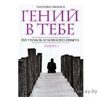 Панченко-Миль. Гений в тебе. 555 уроков духовного опыта. В 2 томах