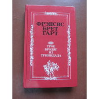 Фрэнсис Брет Гарт. "Трое бродяг из Тринидада" Содержание и аннотация на фото