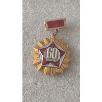 Знак значок 60 лет СССР
