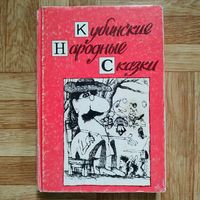 Кубинские народные сказки