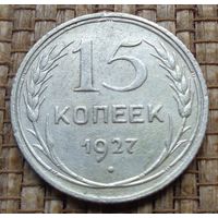 ТОРГ! 15 копеек 1927! СССР! ВОЗМОЖЕН ОБМЕН!