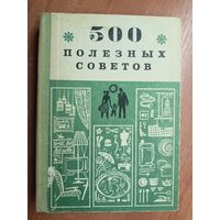 Сборник "500 полезных советов"