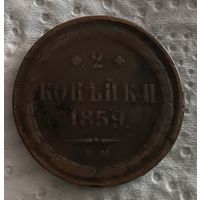 2 копейки 1859