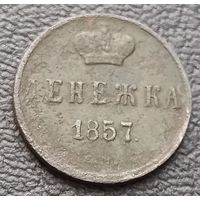 Денежка 1857