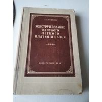 Конструирование женского лёгкого платья и белья. /7