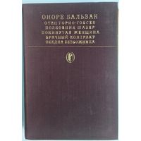 Отец Горио. Гобсек. Полковник Шабер. Покинутая женщина. Брачный контракт. Обедня безбржника. Оноре Бальзак. Художественная литература.  Библиотека классики. 1981