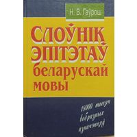 Н. В. Гаўрош. "Слоўнік эпітэтаў беларускай мовы"