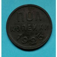 1/2 копейки 1925