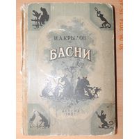 Крылов Басни, 1951 г.