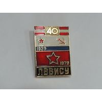 Значок "ЛВВИСУ" 1939-1979г. (Ленинградское высшее военное инженерное строительное училище). Алюминий.