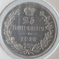 25 копеек 1838 НГ орел 1832-1837 года