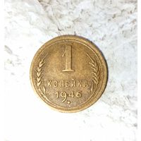1 копейка 1946 года СССР. Очень красивая монета! Родная патина!