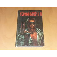 "Терминатор - 1 - 2"  в одной книге 1993 год.