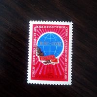 Марка СССР 1985 год 60 лет Союзу советских обществ