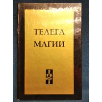 Калиостро Кучер. Телега Магии, или Как ЧОМ обучал Тамаду Малому Колесу