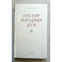 Янка Шарахоўскі Пясняр народных дум 1976