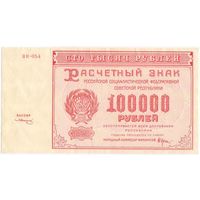 100000 рублей 1921 г. РСФСР UNC- aUNC