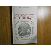 Павленко Н.И. Александр Данилович Меншиков.