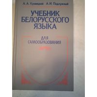 Учебник белорусского языка (для  самообразования)
