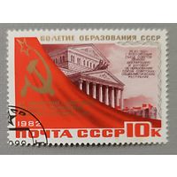 СССР,1982. 60-летие образования СССР