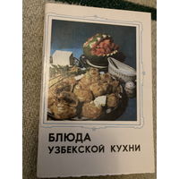 Набор открыток Блюда узбекской кухни (16 шт) 1983 г.