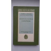 М. Байкоў і С. Некрашэвіч - Беларуска-расійскі слоўнік (факсіміле з выдання 1926 г.)