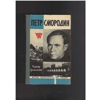 Архангельский В.В. Петр Смородин. Жизнь Замечательных Людей (ЖЗЛ). Серия биографий. М. Молодая гвардия 1974г. 256 с