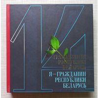 Я - гражданин Республики Беларусь 14 книга