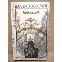 Ф.М. Достоевский. Подросток