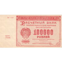 РСФСР, 100 000 руб., 1921 г., кассир Силаев, XF++